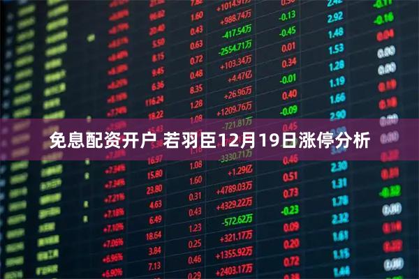 免息配资开户 若羽臣12月19日涨停分析
